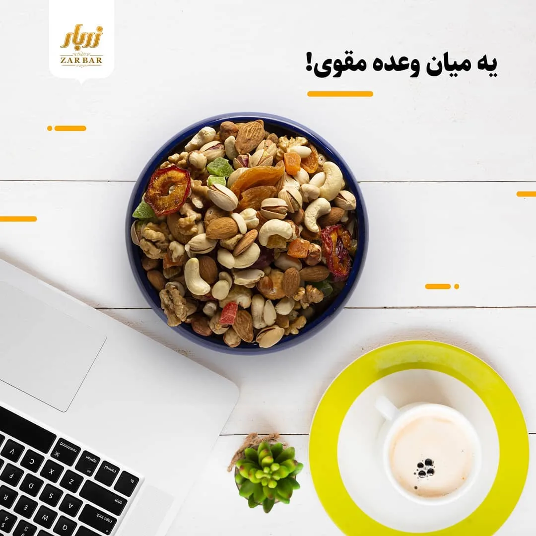 آجیل مخلوط زربار، رنگ کرم، قهوه‌ای و نارنجی، مخلوط در کاسه