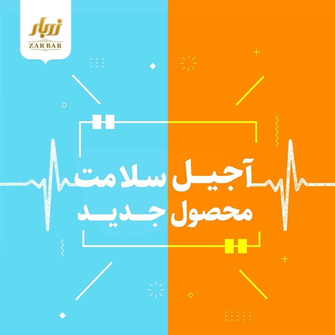 آجیل سلامت زربار