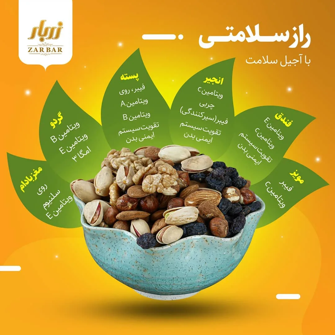 آجیل سلامت زربار