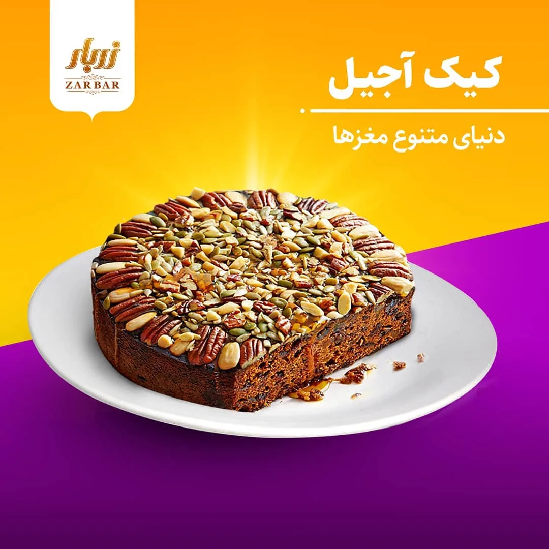 کیک آجیل زربار، رنگ قهوه‌ای، سفید و زرد، دایره‌ای