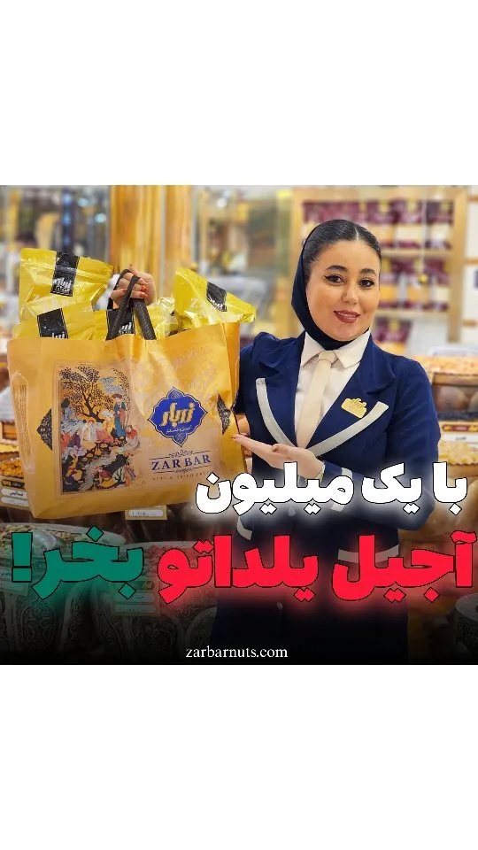 پکیج آجیل یلدا یک میلیونی زربار