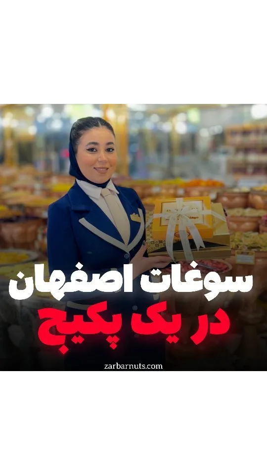پک سوغات اصفهان زربار، رنگ زرد و سفید، جنس مقوا و پارچه، جعبه کادویی