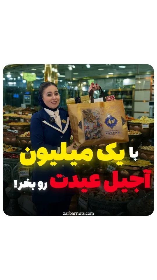 پک نوروزی آجیل یک میلیونی زربار