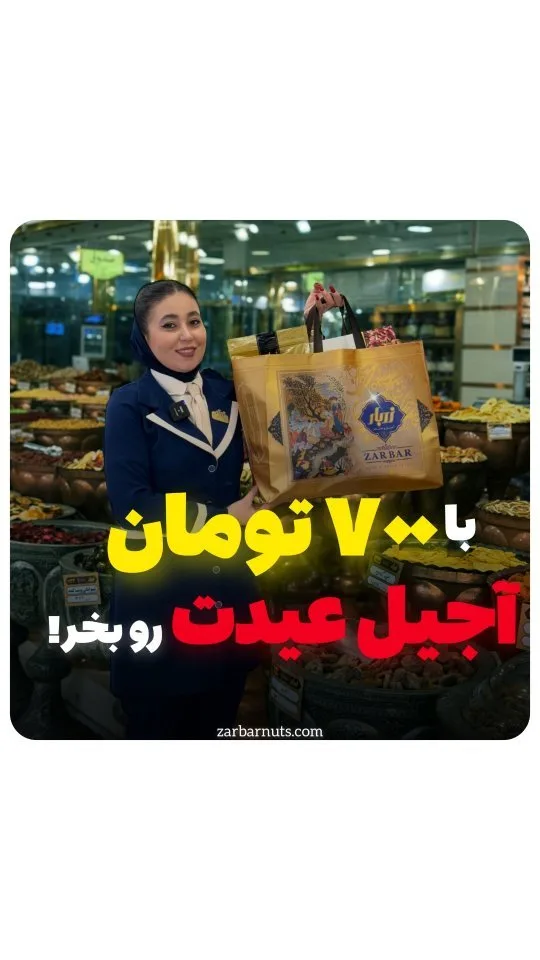 پک نوروزی آجیل ۷۰۰ هزار تومانی زربار