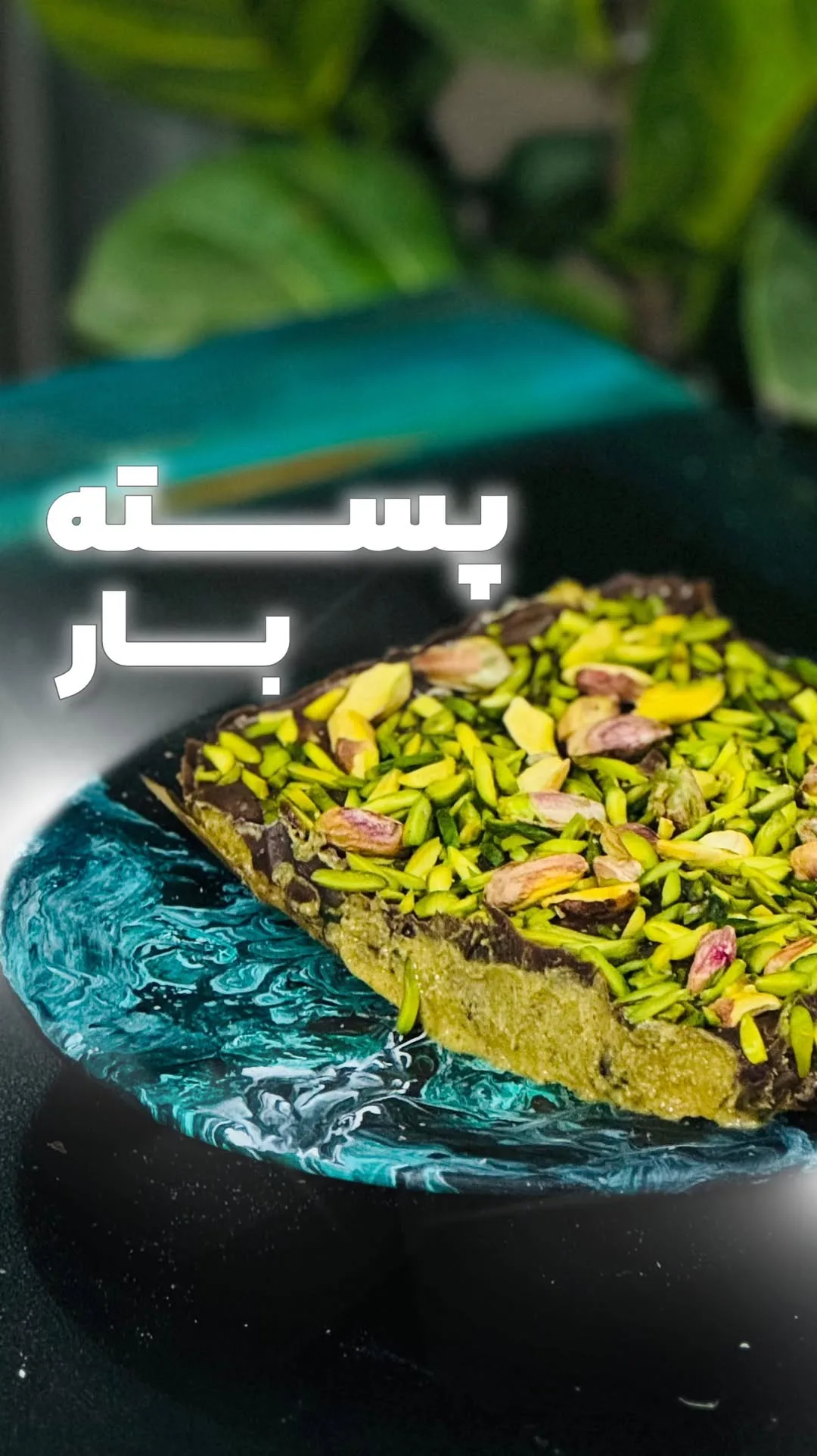 پسته بار زربار، رنگ سبز و قهوه‌ای، باسلوق قالبی