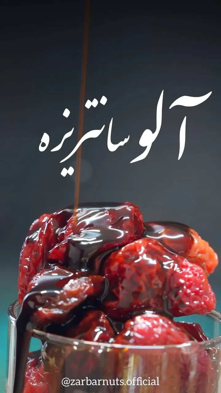 آلو سانتریزه با سس آلبالو زربار، رنگ قرمز و قهوه‌ای