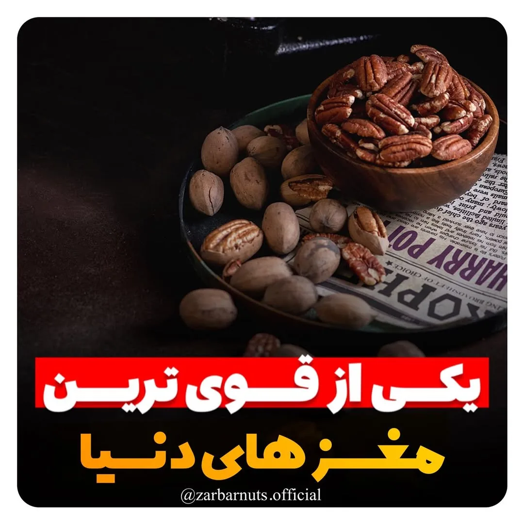 گردوی پکان زربار، رنگ قهوه‌ای و کرم، کاسه چوبی و مغزها