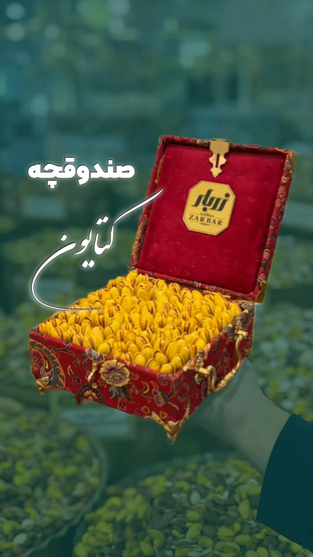 صندوقچه آجیل کتایون زربار