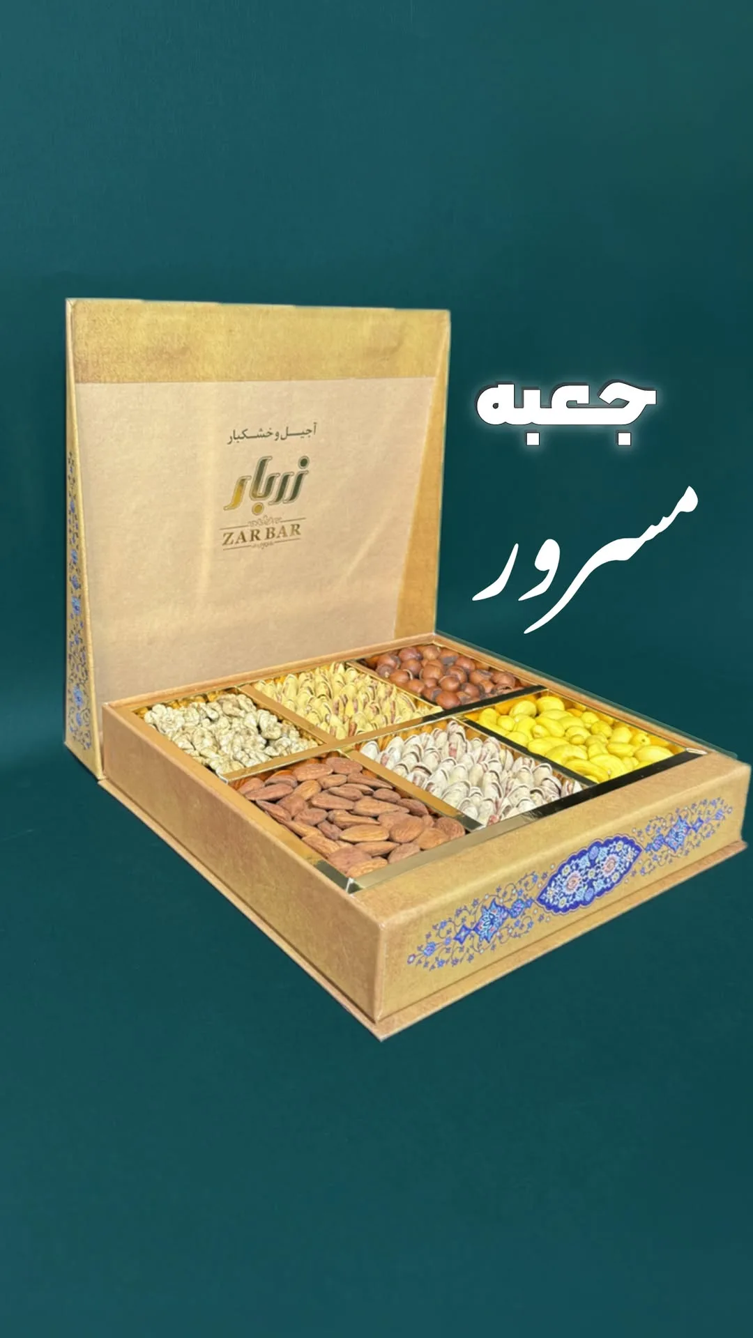 هارد باکس آجیل مسرور زربار، رنگ قهوه‌ای، طلایی و سبز، جعبه چند خانه