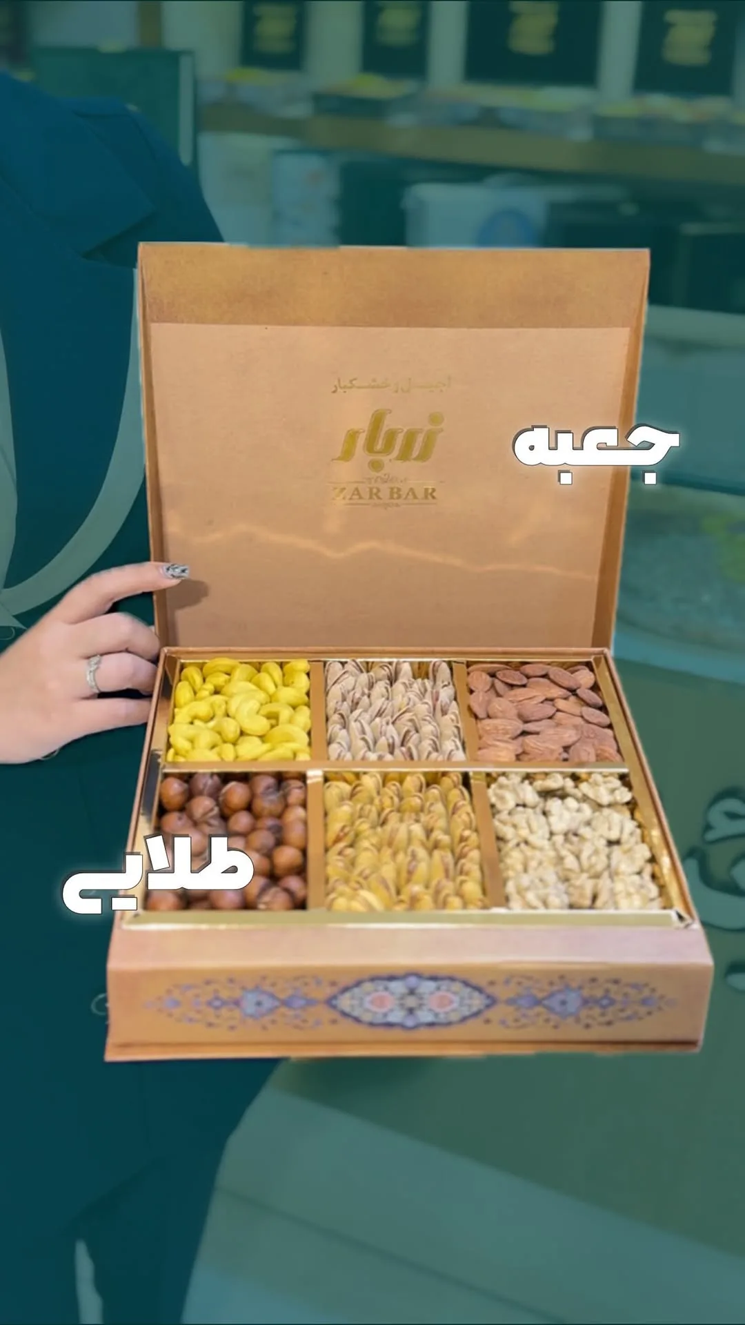 جعبه آجیل مسرور زربار، رنگ قهوه‌ای و طلایی، جنس مقوا و چوب، مربع، دردار