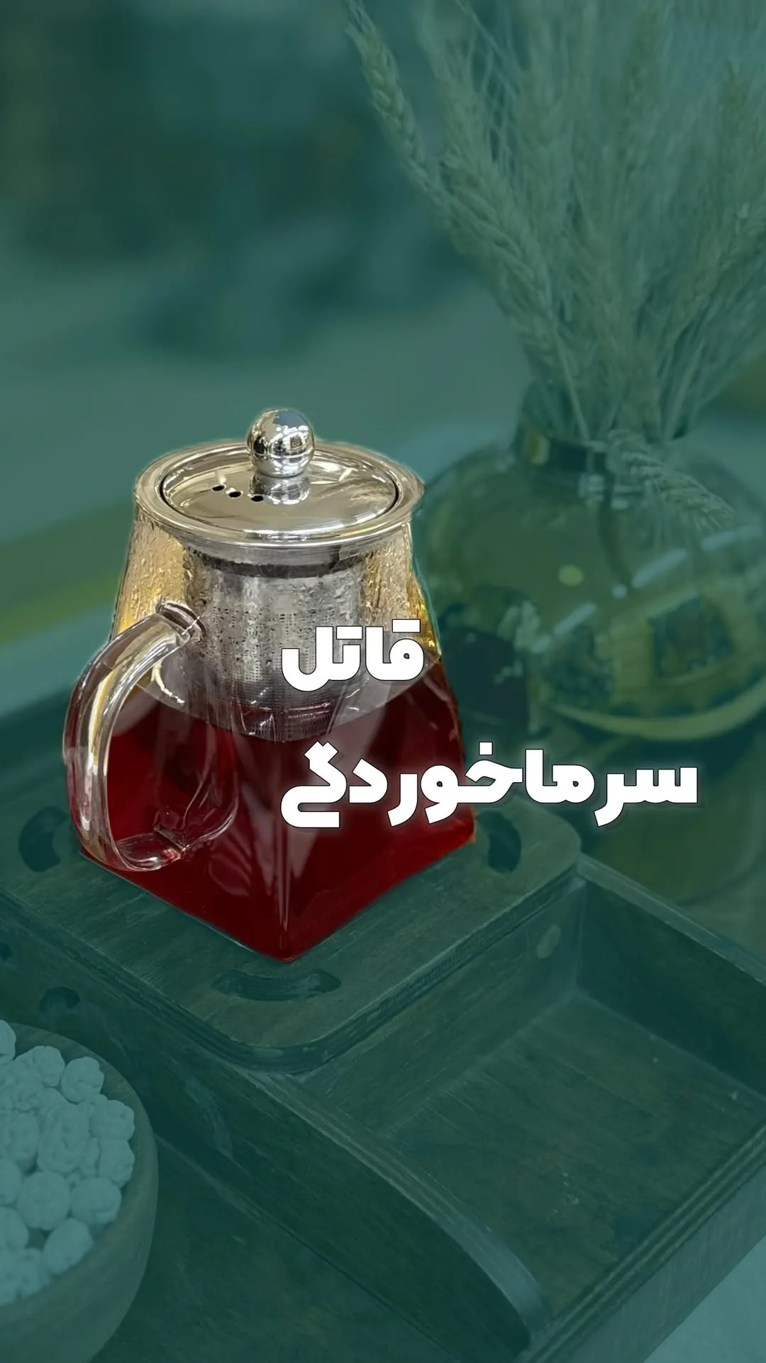 دمنوش سیستم ایمنی زربار، رنگ قرمز، شفاف و نقره‌ای، جنس شیشه و فلز، مربعی
