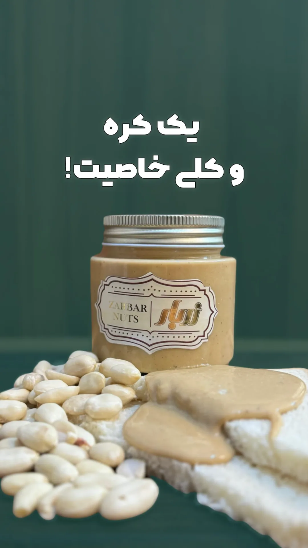 کره بادام‌زمینی ارگانیک زربار، رنگ بژ، کرم و نقره‌ای، جنس شیشه و فلز، استوانه‌ای