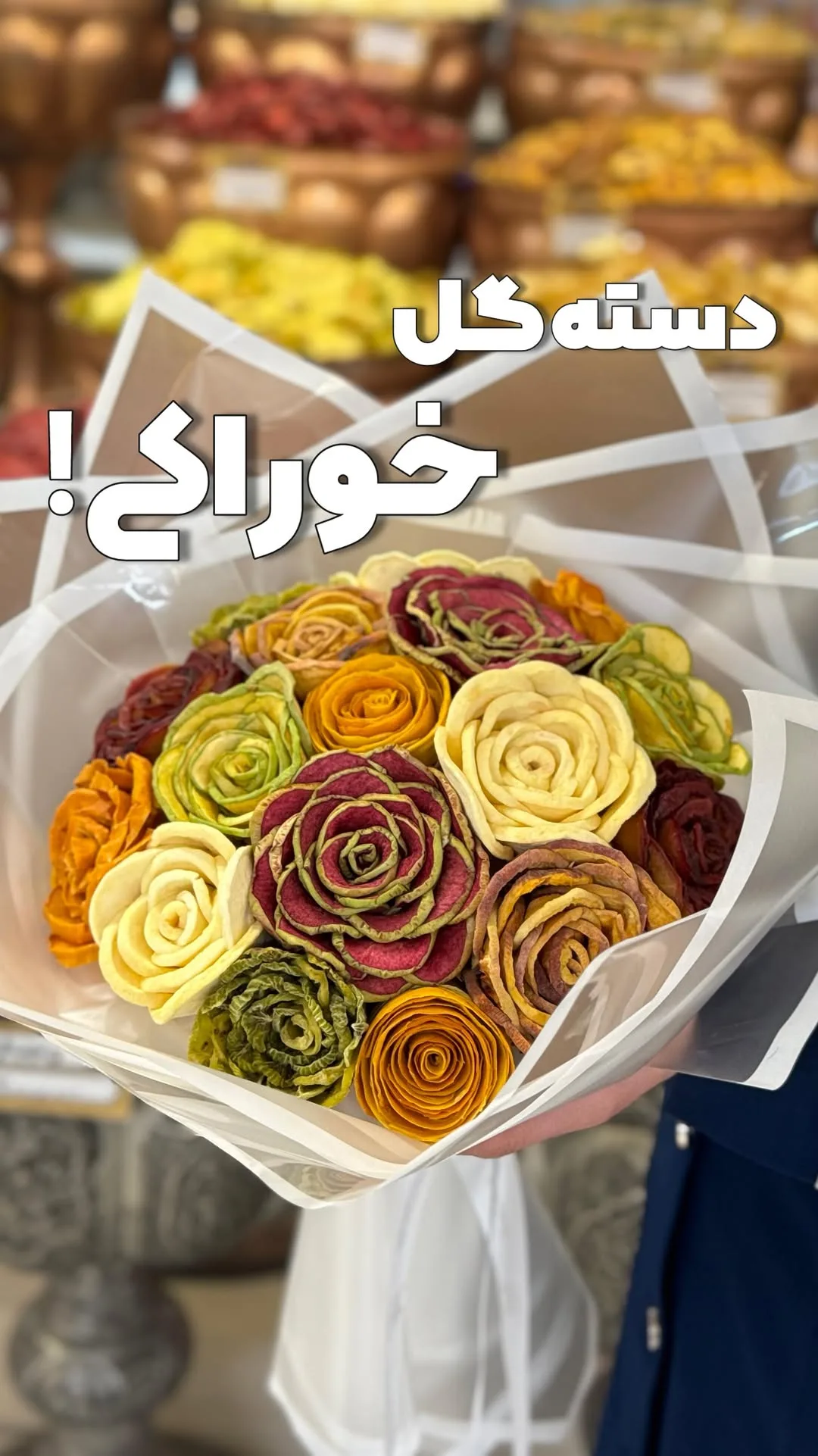 دسته گل خوراکی میوه و آجیل زربار، رنگ زرد، قرمز و سبز، شکل گل