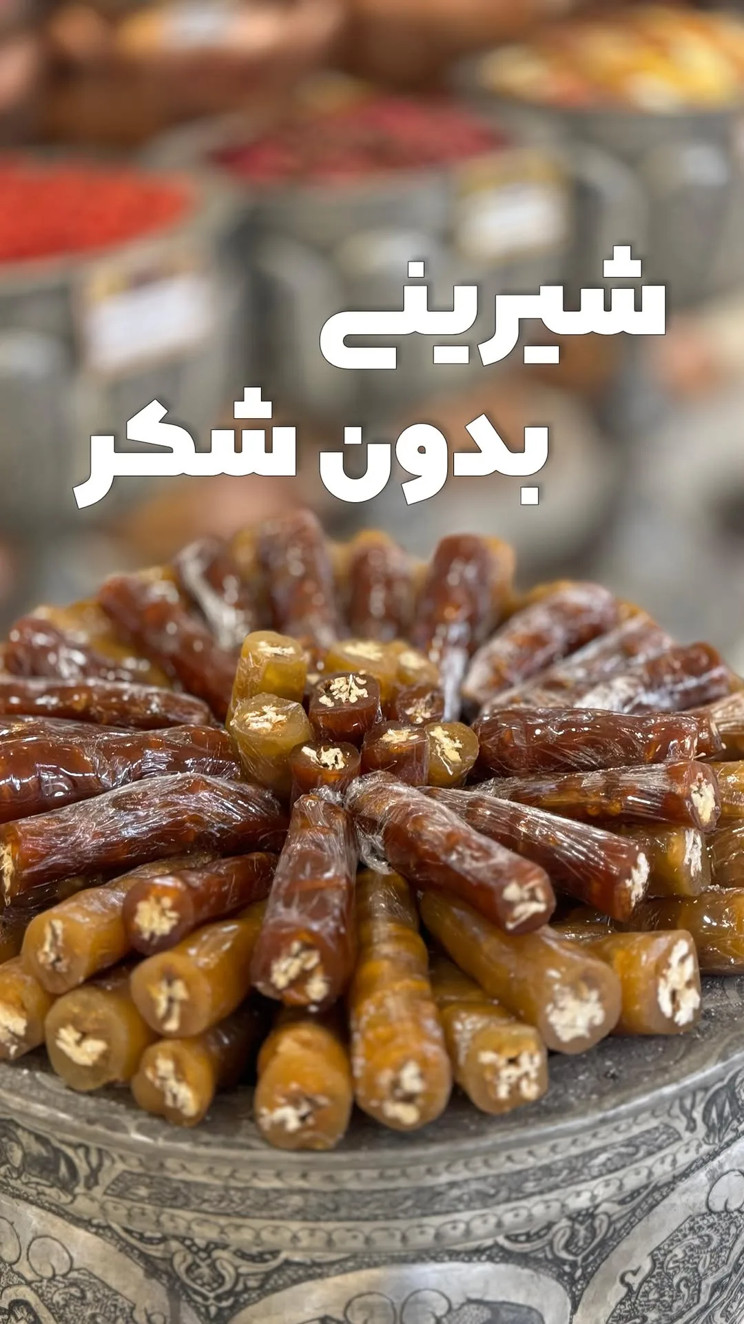 سجوق شیرینی سنتی زربار